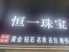 -恒一珠宝·回收黄金钻石奢侈品(灵岩南路店)