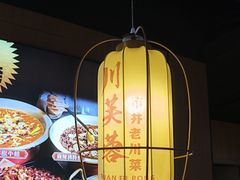 -川芙蓉·市井老川菜(长寿路店)