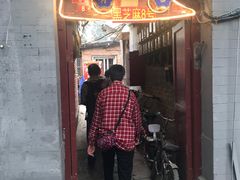 门面-黑八私房老北京炸酱面