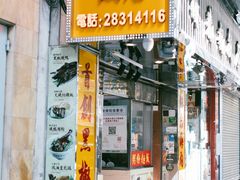 门面-陈光记烧腊店(罗保博士街店)