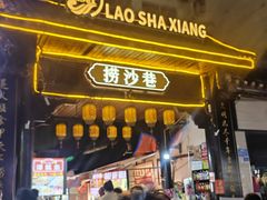 -捞沙巷