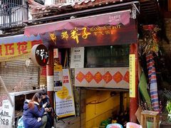门面-邓莽子老火锅(鲁祖庙店)