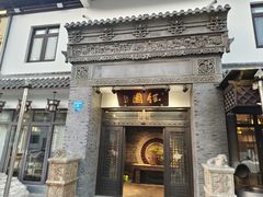 -钰园(水绘园店)