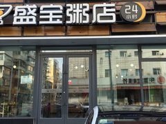 门面-盛宝粥店(建设街店)