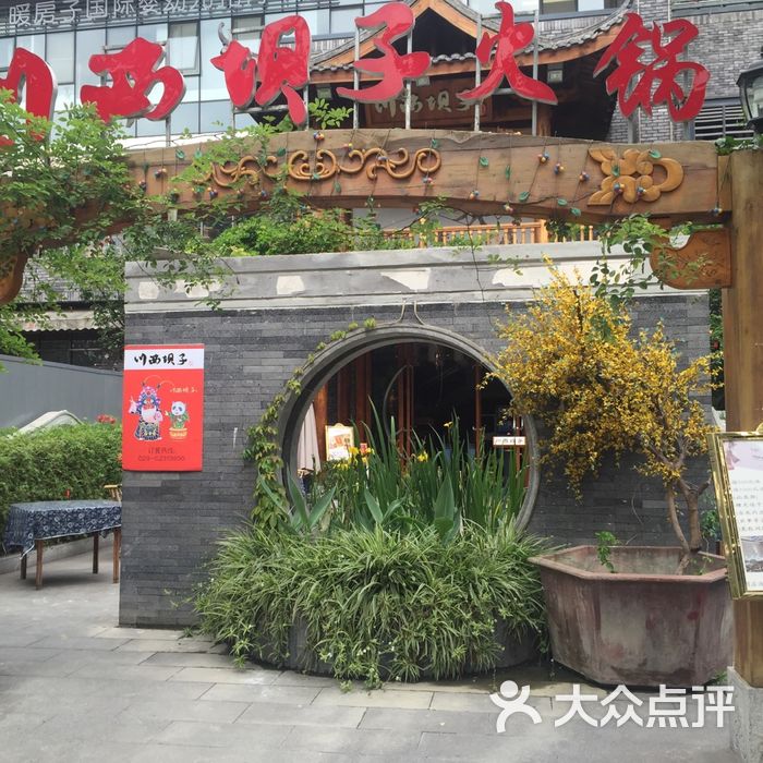 川西坝子红码头火锅