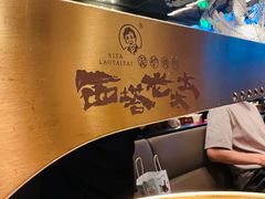 -西塔老太太泥炉烤肉(龙湖北苑天街店)