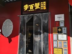 -李百蟹·江南蟹黄面·河景餐厅(夫子庙总店)