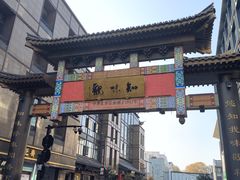 -知味观(湖滨店)