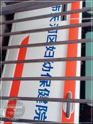 点击看大图 -广州市天河区妇幼保健院