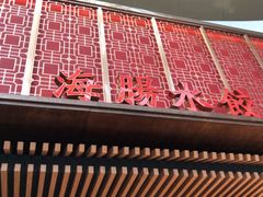 -日丰园海肠水饺·老字号大连海鲜(和平广场店)