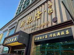 -新乾隆酒楼(帝景园店)