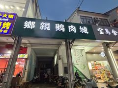 -乡亲鹅肉城(吴江店)