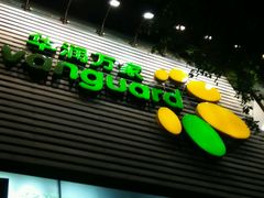 -华润万家(天河东店)