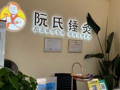 -阮氏中医推拿·颈肩腰腿(世纪公园店)