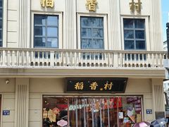 -稻香村(观前街店)