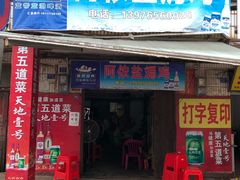 门面-阿侬盐焗鸡(清澜店)