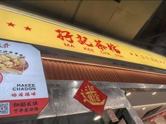 -孖记茶档·热腾茶餐(乐峰店)