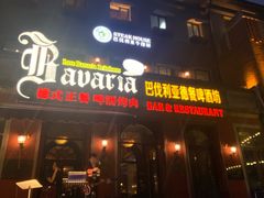 -巴伐利亚啤酒坊(意式风情街店)