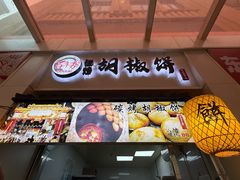 -百年夯碳烤胡椒饼(阿拉城店)