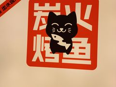 -闻溪有渔·活鱼现烤才好吃(太仓万达店)