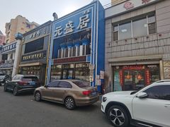 -元盛居(生态大街店)