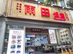 门面-雨田饭店