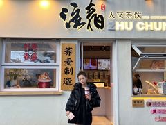 门面-注春·荞麦奶茶(新天地旗舰店)