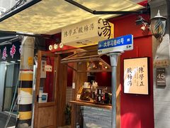 门面-陈学正酸梅汤(大学习巷店)
