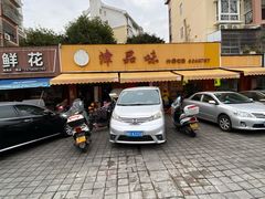 -津品味小吃(大学湾店)