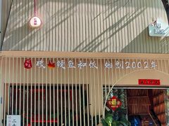 -明治屋(二十三年洪化桥店)