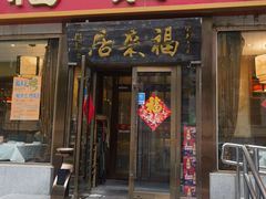 -福来居烤鸭店(天坛二店)