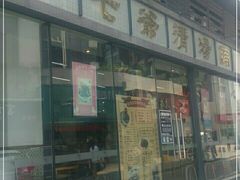 门面-七爷清汤腩·港式茶餐厅(世博店)