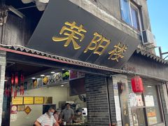 门面-荣阳楼(山塘街店)