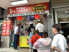 门面-陕西周记·手工米皮老店(工人路店)