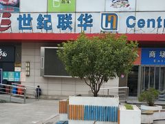 -世纪联华超市(浦电路店)