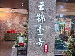 -云锦壹号·淮扬宴(徐汇万科店)