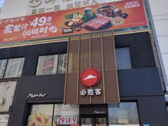 -必胜客(堤口路店)