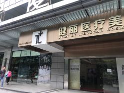 -广州健丽·去眼袋医疗美容机构