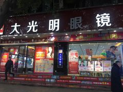 -大光明眼镜(锦华路旗舰店)