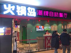 门面-火锅岛潮牌自助餐厅(天津天佑城店)