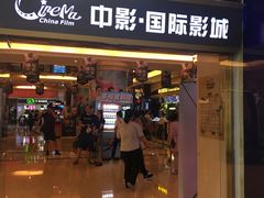 -中影国际影城(大唐西市4K临境音店)