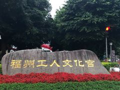 -福州工人文化宫