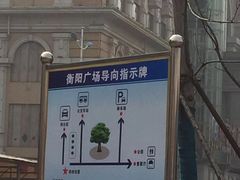 -衡阳站