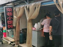 -荣巷小馄饨(荣巷店)