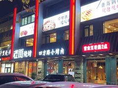 -老街烧烤·四方路小烤肉(书院路店)