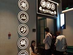 -潮粥荟·潮汕砂锅粥(朝阳大悦城店)