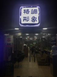 -格调形象