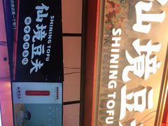 -仙境豆夫(步行街旗舰店)