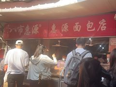 -惠源面包店(开禾路店)
