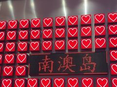 -南澳岛打卡果汁冰公司